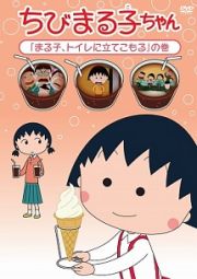 ちびまる子ちゃん「まる子、トイレに立てこもる」の巻