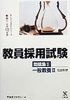 教員採用試験問題集　一般教養　３（平成１３年度）