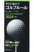 すぐに役立つゴルフルール　２０２４年度版