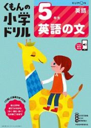 くもんの小学ドリル　英語　５年生　英語の文