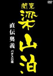 関東梁山泊　直伝奥義パチスロ編