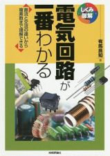 電気回路が一番わかる　しくみ図解