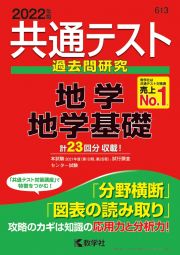 共通テスト過去問研究　地学／地学基礎　２０２２年版