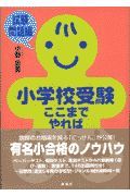 小学校受験ここまでやれば大丈夫　試験問題編