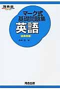 マーク式基礎問題集　英語［図表問題］