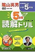 ５分間読解ドリル　小学５年生