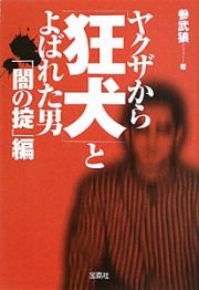 ヤクザから「狂犬」とよばれた男　「闇の掟」編