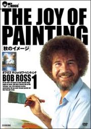 ボブ・ロス　ＴＨＥ　ＪＯＹ　ＯＦ　ＰＡＩＮＴＩＮＧ　１　秋のイメージ