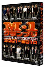 Ｍ－１グランプリ　ｔｈｅ　ＦＩＮＡＬ　ＰＲＥＭＩＵＭ　ＣＯＬＬＥＣＴＩＯＮ　２００１－２０１０