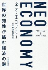 ＮＥＯ　ＥＣＯＮＯＭＹ　世界の知性が挑む経済の謎