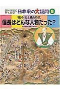 調べ学習にやくだつ日本史の大疑問　信長はどんな人物だった？