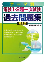 ［テーマ別］電験１・２種一次試験過去問題集　第２版