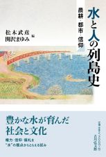 （仮）水と人間の列島史