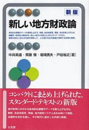 新しい地方財政論〔新版〕