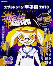 スプラトゥーン甲子園　２０１８　公式ファンブック