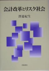 会計改革とリスク社会