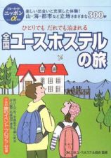 ブルーガイド　ニッポンα　全国ユースホステルの旅＜第７版＞