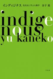 インディジナス　先住民に学ぶ人類学