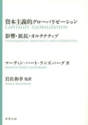 資本主義的グローバリゼーション　影響・抵抗・オルタナティブ