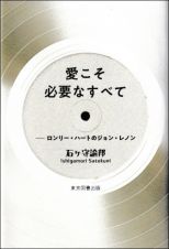 愛こそ必要なすべて　ロンリー・ハートのジョン・レノン