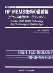 ＲＦ　ＭＥＭＳ技術の最前線