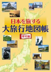 日本を旅する大旅行地図帳　歴史編