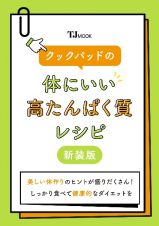 クックパッドの体にいい高たんぱく質レシピ　新装版