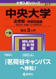 中央大学（法学部ー学部別選抜）　一般方式・共通テスト併用方式　２０２４