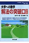 大学への数学　解法の突破口＜改訂版＞