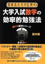 大学入試数学の効率的勉強法　基本編　解ける数学シリーズ