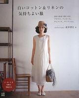 白いコットン＆リネンの気持ちよい服