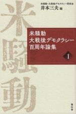 米騒動・大戦後デモクラシー百周年論集