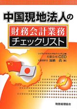 中国現地法人の　財務会計業務チェックリスト