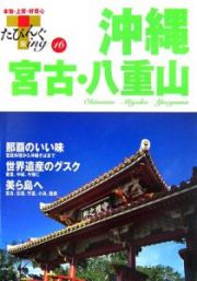 たびんぐ　沖縄　宮古・八重山