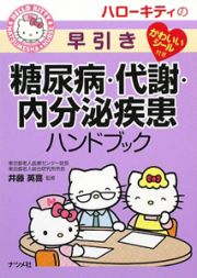 ハローキティの早引き　糖尿病・代謝・内分泌疾患ハンドブック　かわいいシール付き