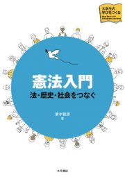 憲法入門　法・歴史・社会をつなぐ