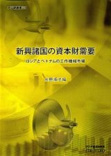 新興諸国の資本財需要