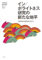 イン／ポライトネス研究の新たな地平　批判的社会言語学の広がり