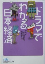 ドラマでわかる日本経済