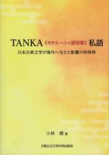 ＴＡＮＫＡ《カタルーニャ語短歌》私語　日本古典文学が海外へ与えた影響の特殊例