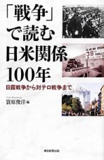 「戦争」で読む日米関係１００年