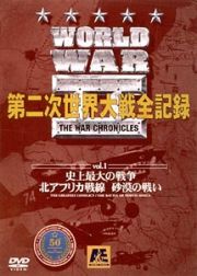 ＷＯＲＬＤ　ＷＡＲ　ＩＩ　第二次世界大戦全記録　１