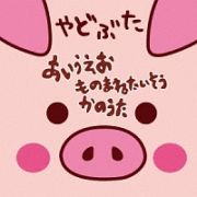 あいうえお　ものまねたいそう　かのうた