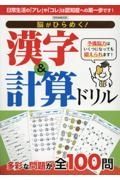 脳がひらめく！漢字＆計算ドリル