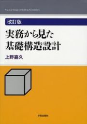 実務から見た基礎構造設計＜改訂版＞