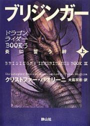 ブリジンガー　炎に誓う絆（上）　ドラゴンライダーＢＯＯＫ３