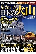 危ない！日本の火山　写真で見る噴火５つの恐怖