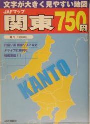 ＪＡＦマップ　関東　文字が大きく見やすい地図　２００５