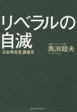 リベラルの自滅　「日本再発見」講座３