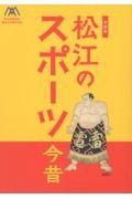 企画展　松江のスポーツ今昔　松江体育協会創立１００周年記念